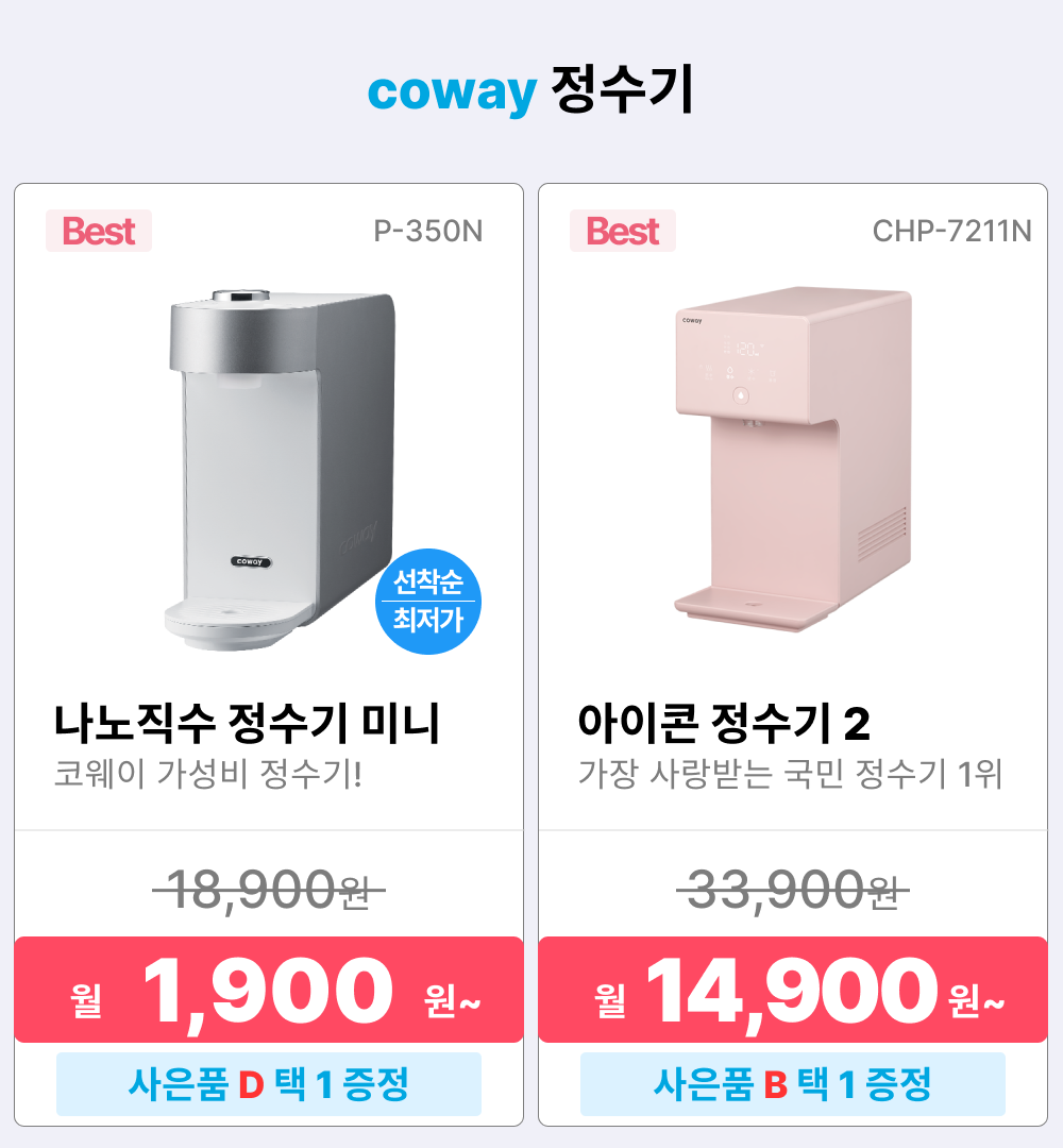 코웨이 렌탈상품, 정수기 렌탈, 코웨이 정수기 렌탈, 나노직수 정수기 미니, P-350N, 정수기 렌탈료 1900원, 아이콘 정수기 2, CHP-7211N, 정수기 렌탈료 14900원